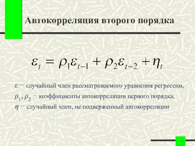 Автокорреляция второго порядка ε − случайный член рассматриваемого уравнения регрессии, ρ1,