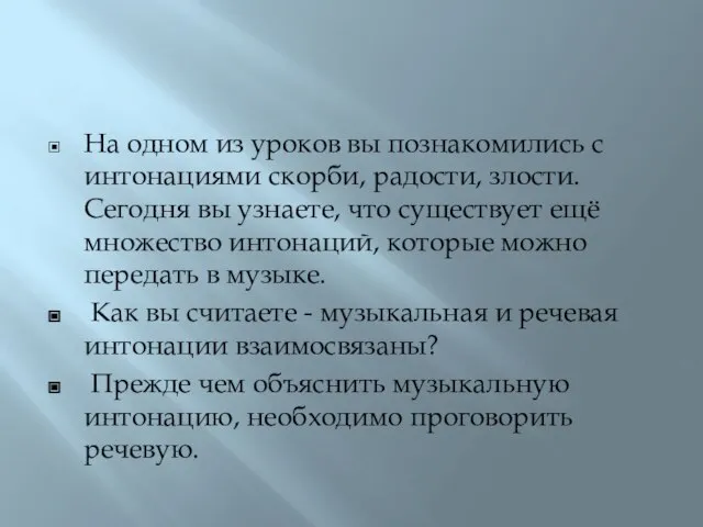 На одном из уроков вы познакомились с интонациями скорби, радости, злости.