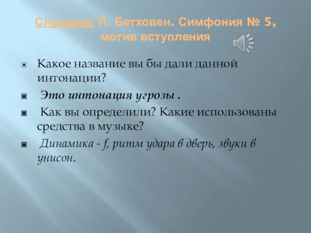 Слушаем: Л. Бетховен. Симфония № 5, мотив вступления Какое название вы