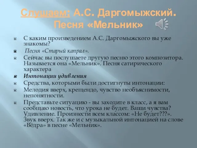 Слушаем: А.С. Даргомыжский. Песня «Мельник» С каким произведением А.С. Даргомыжского вы