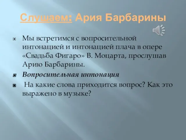 Слушаем: Ария Барбарины Мы встретимся с вопросительной интонацией и интонацией плача