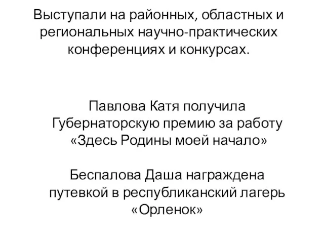 Выступали на районных, областных и региональных научно-практических конференциях и конкурсах. Павлова