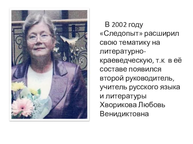 В 2002 году «Следопыт» расширил свою тематику на литературно-краеведческую, т.к. в