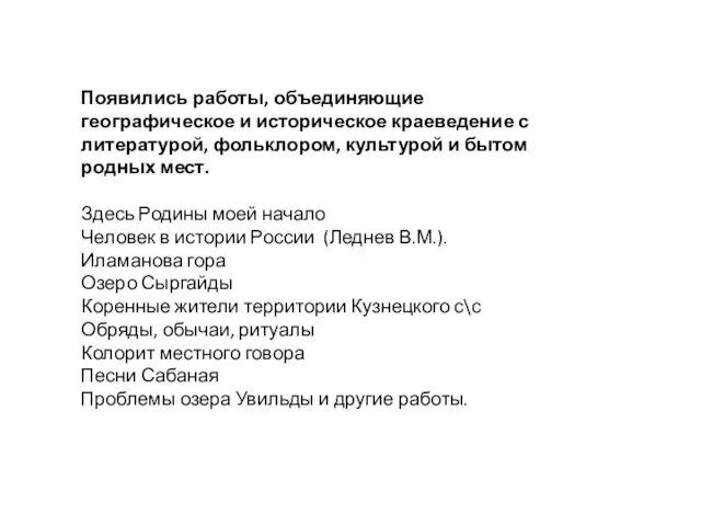 Появились работы, объединяющие географическое и историческое краеведение с литературой, фольклором, культурой