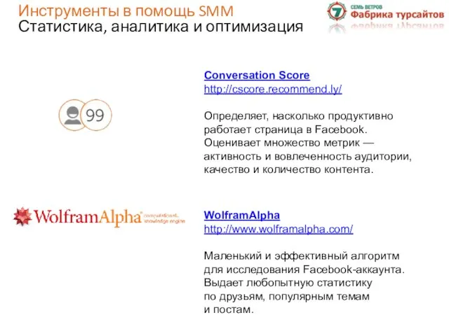 Инструменты в помощь SMM Статистика, аналитика и оптимизация Conversation Score http://cscore.recommend.ly/