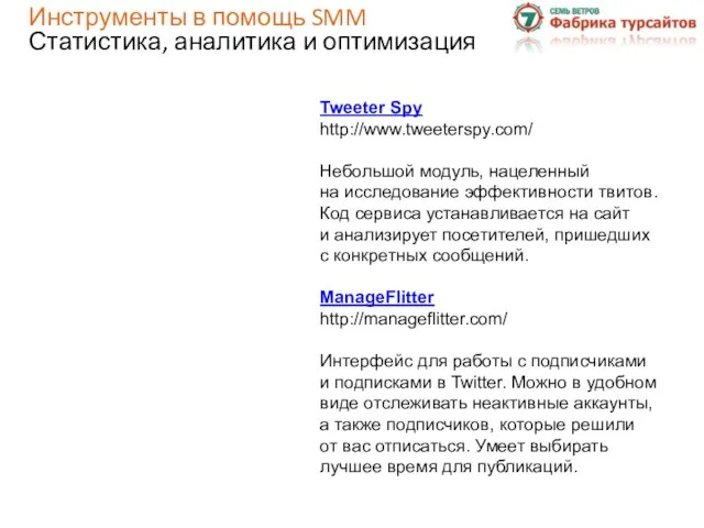 Tweeter Spy http://www.tweeterspy.com/ Небольшой модуль, нацеленный на исследование эффективности твитов. Код