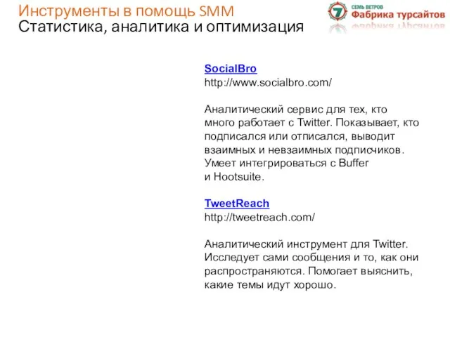 SocialBro http://www.socialbro.com/ Аналитический сервис для тех, кто много работает с Twitter.