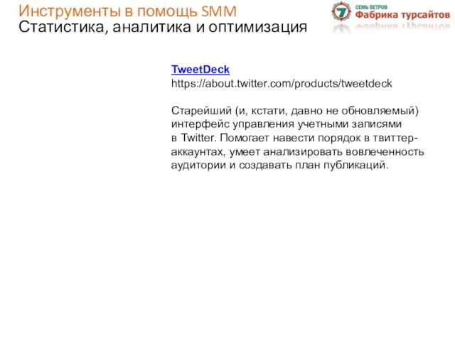 TweetDeck https://about.twitter.com/products/tweetdeck Старейший (и, кстати, давно не обновляемый) интерфейс управления учетными