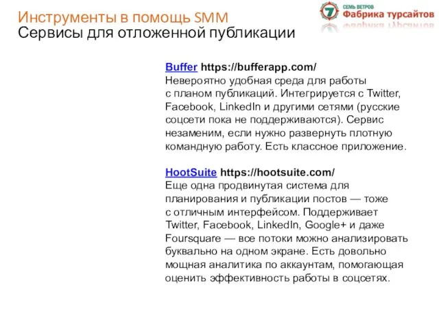 Инструменты в помощь SMM Сервисы для отложенной публикации Buffer https://bufferapp.com/ Невероятно