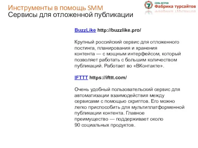 Инструменты в помощь SMM Сервисы для отложенной публикации BuzzLike http://buzzlike.pro/ Крупный