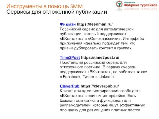 Инструменты в помощь SMM Сервисы для отложенной публикации Фидмэн https://feedman.ru/ Российский