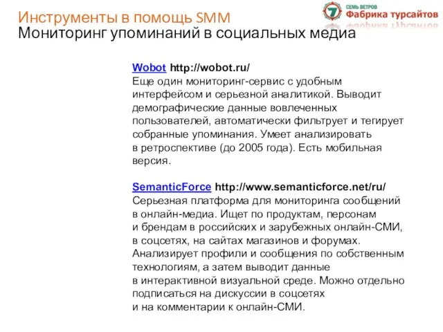 Инструменты в помощь SMM Мониторинг упоминаний в социальных медиа Wobot http://wobot.ru/