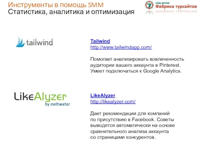 LikeAlyzer http://likealyzer.com/ Дает рекомендации для компаний по присутствию в Facebook. Советы