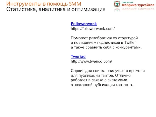 Followerwonk https://followerwonk.com/ Помогает разобраться со структурой и поведением подписчиков в Twitter,