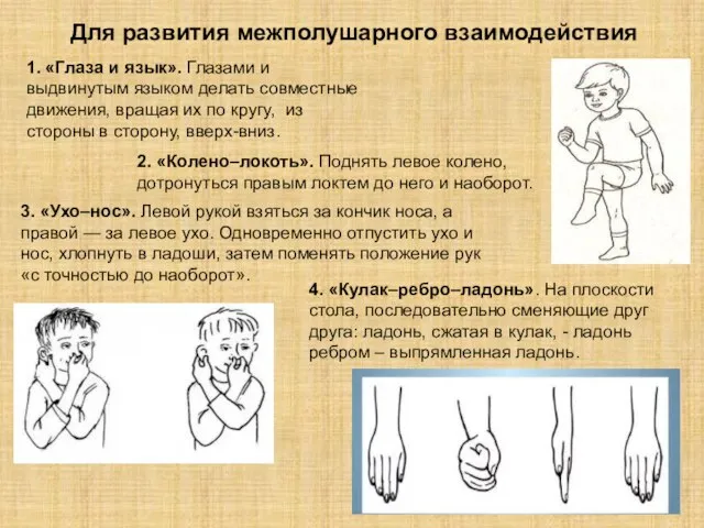 Для развития межполушарного взаимодействия 2. «Колено–локоть». Поднять левое колено, дотронуться правым