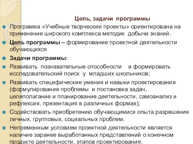 Цель, задачи программы Программа «Учебные творческие проекты» ориентирована на применение широкого