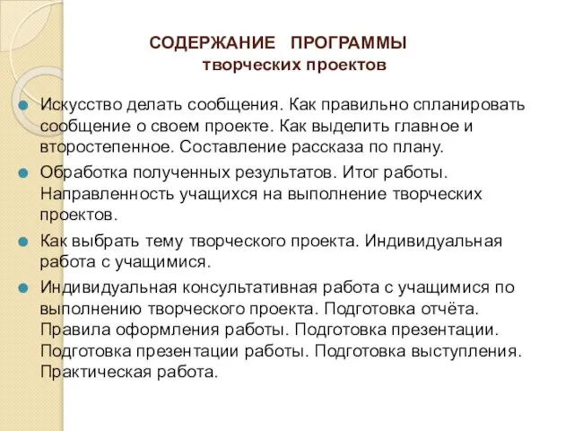 СОДЕРЖАНИЕ ПРОГРАММЫ творческих проектов Искусство делать сообщения. Как правильно спланировать сообщение