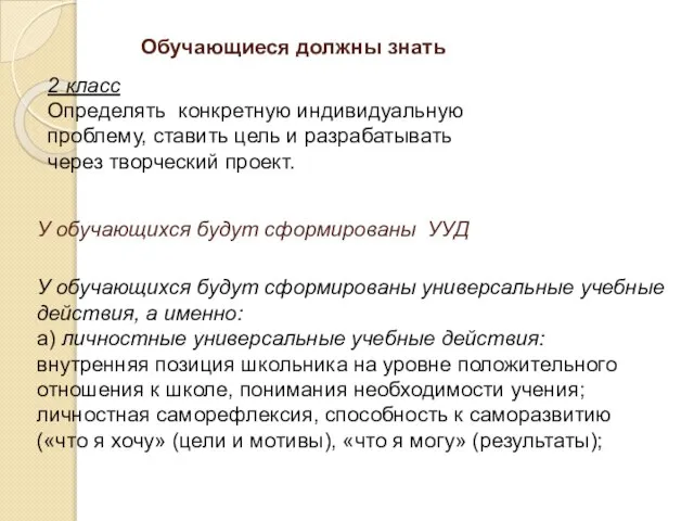 У обучающихся будут сформированы УУД У обучающихся будут сформированы универсальные учебные