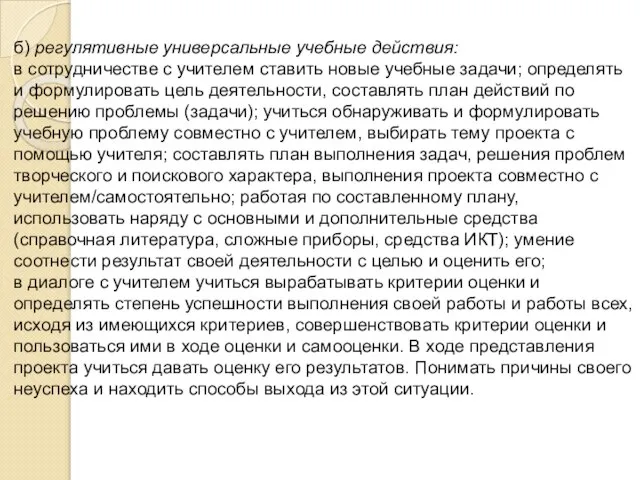 б) регулятивные универсальные учебные действия: в сотрудничестве с учителем ставить новые