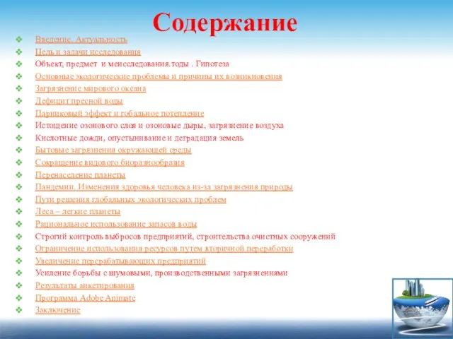 Содержание Введение. Актуальность Цель и задачи исследования Объект, предмет и меисследования.тоды