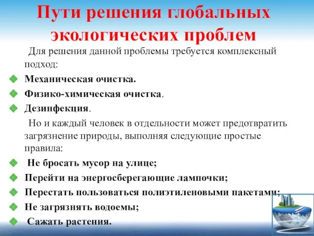 Пути решения глобальных экологических проблем Для решения данной проблемы требуется комплексный