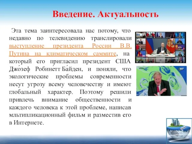 Введение. Актуальность Эта тема заинтересовала нас потому, что недавно по телевидению