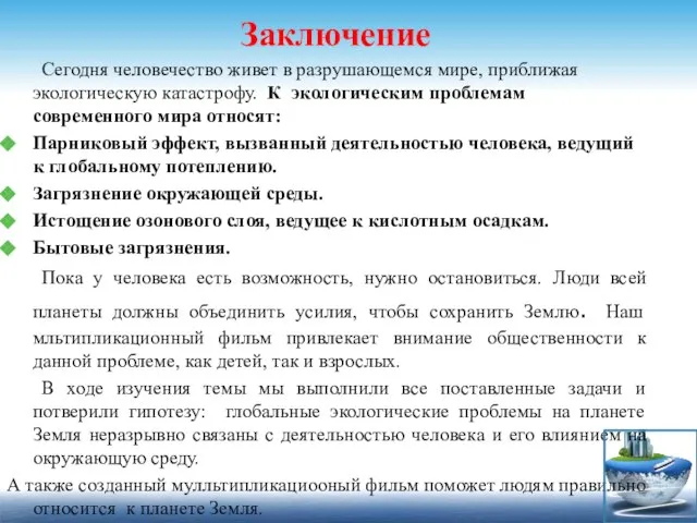 Заключение Сегодня человечество живет в разрушающемся мире, приближая экологическую катастрофу. К