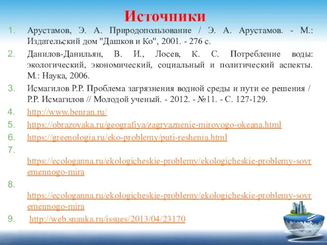 Источники Арустамов, Э. А. Природопользование / Э. А. Арустамов. - М.: