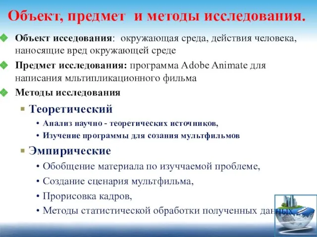 Объект, предмет и методы исследования. Объект исседования: окружающая среда, действия человека,