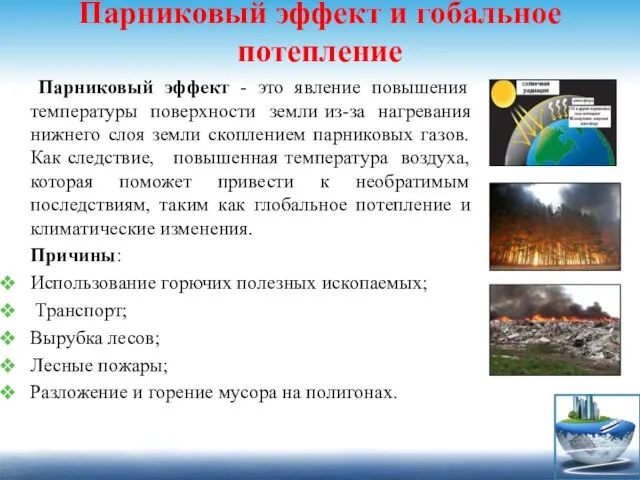 Парниковый эффект и гобальное потепление Парниковый эффект - это явление повышения