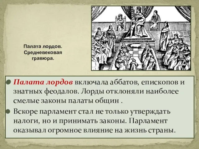 Палата лордов включала аббатов, епископов и знатных феодалов. Лорды отклоняли наиболее