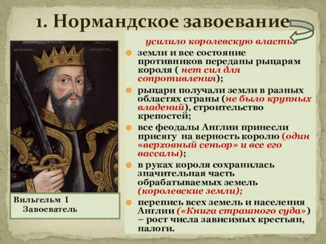 1. Нормандское завоевание усилило королевскую власть: земли и все состояние противников