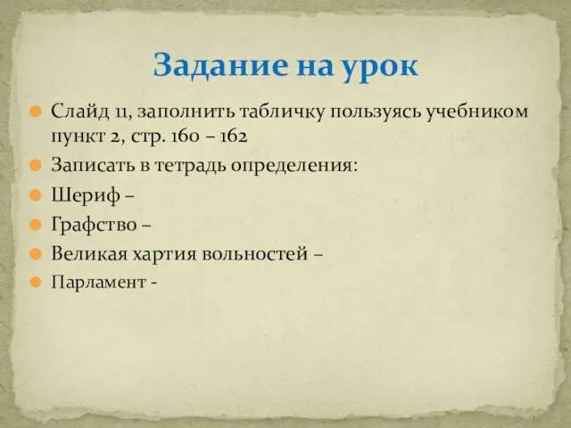 Слайд 11, заполнить табличку пользуясь учебником пункт 2, стр. 160 –