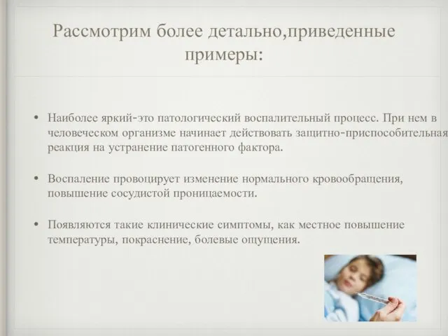 Рассмотрим более детально,приведенные примеры: Наиболее яркий-это патологический воспалительный процесс. При нем