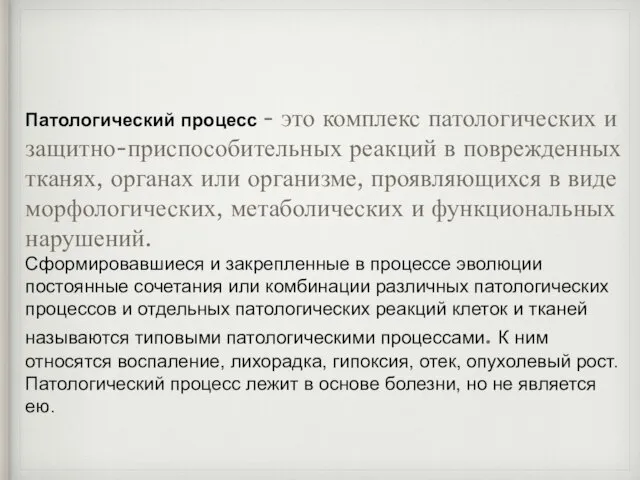 Патологический процесс - это комплекс патологических и защитно-приспособительных реакций в поврежденных