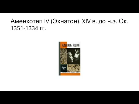 Аменхотеп IV (Эхнатон). XIV в. до н.э. Ок. 1351-1334 гг.