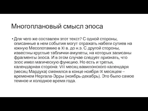 Многоплановый смысл эпоса Для чего же составлен этот текст? С одной