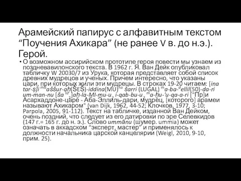 Арамейский папирус с алфавитным текстом “Поучения Ахикара” (не ранее V в.