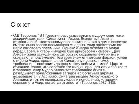 Сюжет О.В.Творогов: “В П(овести) рассказывается о мудром советнике ассирийского царя Синагрипа