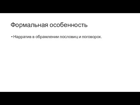 Формальная особенность Нарратив в обрамлении пословиц и поговорок.