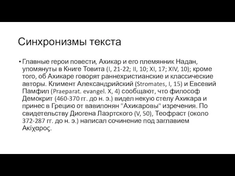 Синхронизмы текста Главные герои повести, Ахикар и его племянник Надан, упомянуты