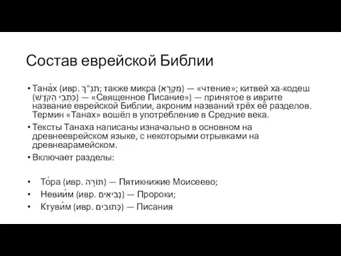 Состав еврейской Библии Тана́х (ивр. ‏תנַ"ךְ‏‎; также микра (‏מִקְרָא‏‎) — «чтение»;