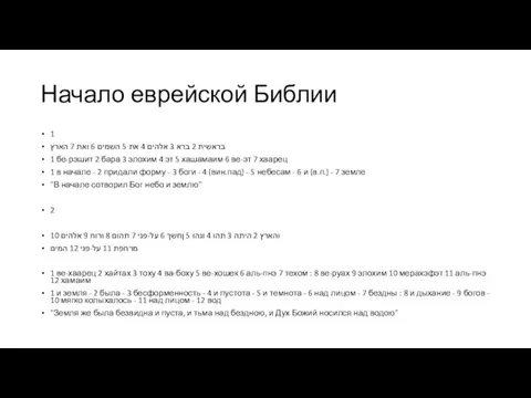 Начало еврейской Библии 1 בראשית 2 ברא 3 אלהים 4 את