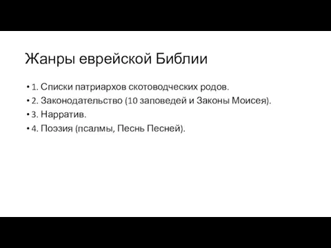 Жанры еврейской Библии 1. Списки патриархов скотоводческих родов. 2. Законодательство (10