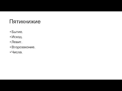 Пятикнижие Бытие. Исход. Левит. Второзаконие. Числа.