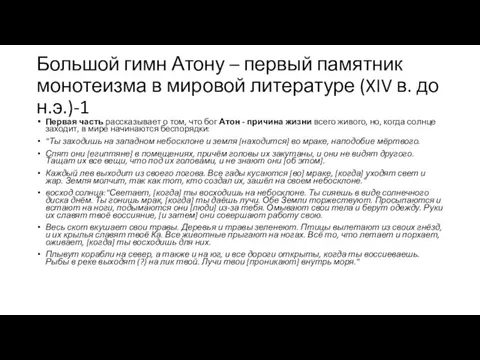 Большой гимн Атону – первый памятник монотеизма в мировой литературе (XIV