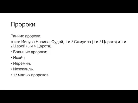 Пророки Ранние пророки: книги Иисуса Навина, Судей, 1 и 2 Самуила