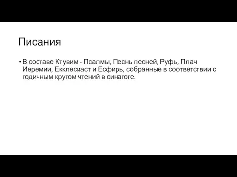 Писания В составе Ктувим - Псалмы, Песнь песней, Руфь, Плач Иеремии,