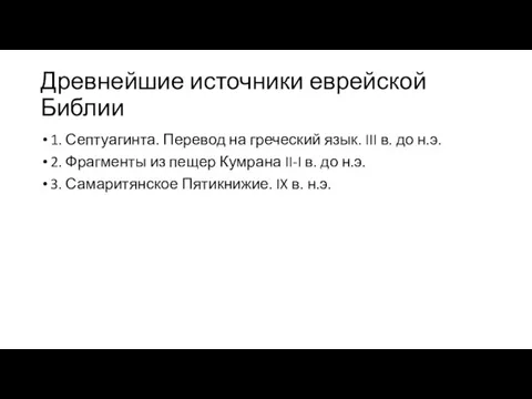 Древнейшие источники еврейской Библии 1. Септуагинта. Перевод на греческий язык. III