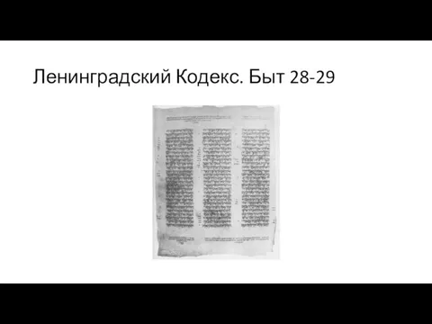 Ленинградский Кодекс. Быт 28-29